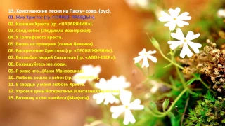 13. Христианские песни на Пасху – (рус) Christian songs for Easter (Rus)