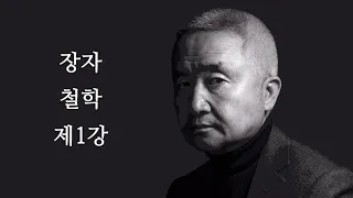 최진석의 장자 철학 제1강