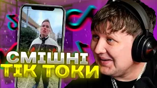 ЛЕБІГА ДИВИТЬСЯ СМІШНІ ТІК ТОКИ | КРІНЖ В ТІК ТОЦІ