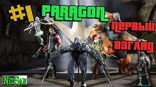 PARAGON - Первый взгляд #1 Первый Бой