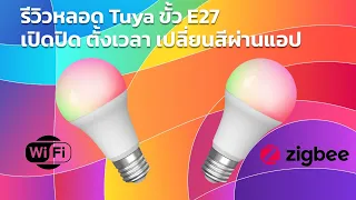 รีวิวการติดตั้งและฟังก์ชั่นหลอดไฟ Tuya ขั้วหลอด E27 แบบ Wi-Fi และ Zigbee