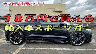 78万円で買える輸入車スポーツ！！プジョーRCZ カスタム  最高の中古車です！！