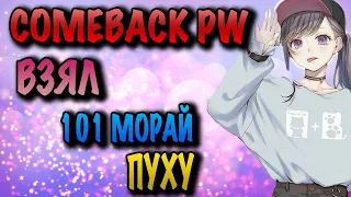 COMEBACK PW ВЗЯЛ 101 МОРАЙ ПУХУ