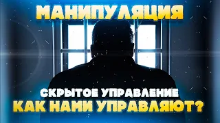 КАК НАМИ УПРАВЛЯЮТ? МАНИПУЛЯЦИЯ.СКРЫТОЕ УПРАВЛЕНИЕ ЛЮДЬМИ.