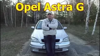 Опель Астра G/Opel Astra G Видеообзор. Дешевый Опель, хорошо сохранившийся до наших дней.