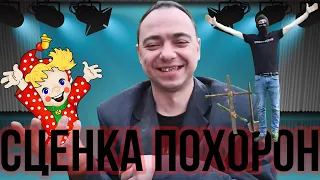 СТРИМ 25 05 2020 СЦЕНКА ПОХОРОН 49, ДЕПУТАТ ВАЛЕНТИН ВЛАДИМИРОВИЧ, SHKILLA,АРКАША,ДАЧА,ОГНЕТУШИТЕЛЬ