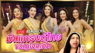 REACTION! Miss Grand Thailand 2024 รอบขวัญใจภูเก็ต | SPRITE BANG