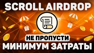 AIRDROP SCROLL | АККАУНТЫ С МИНИМУМ ЗАТРАТ С ПОЛНОГО НУЛЯ | ЛУЧШАЯ ИНСТРУКЦИЯ