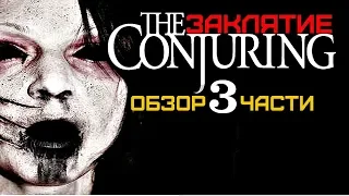 Заклятие 3: По воле дьявола/ The Conjuring 3 Обзор новой главы примера фильма