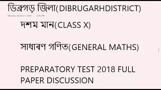 ডিব্ৰুগড়  জিলা,PREPARATORY TEST 2017, MATHEMATICS FULL PAPER DISCUSSION.