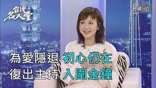 台灣名人堂 2020-09-20 藝人 高怡平