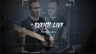Eventi (Ивенти) - Кислотный DJ (cover Акула)