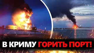 МАСШТАБНІ вибухи в Криму! Горить порт Кавказ! СКРІЗЬ дим та ПАНІКА!