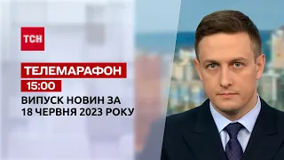 Новости ТСН 15:00 за 18 июня 2023 года | Новости Украины