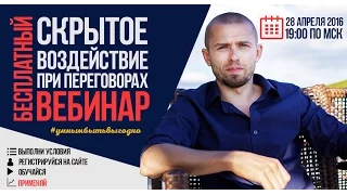 СКРЫТОЕ ВОЗДЕЙСТВИЕ ПРИ ПЕРЕГОВОРАХ. Алексей Верютин