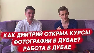 Как Дмитрий открыл курсы фотографии в Дубае? Работа В Дубае.