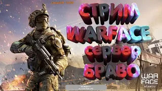 Стрим по Warface сервер Браво