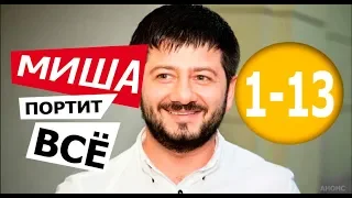 МИША ПОРТИТ ВСЕ 1-13 СЕРИЯ  (сериал на СТС 2020). Анонс дата выхода