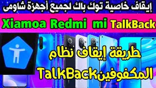 إيقاف خاصية TalkBack| إلغاء TalkBack لجميع أجهزة شاومى|إلغاء وضع المكفوفين لجميع أجهزة Xiaomi #redmi