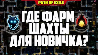 ГДЕ ФАРМ ШАХТЫ ДЛЯ НОВИЧКА! ФАРМ POE DELVE PATH OF EXILE