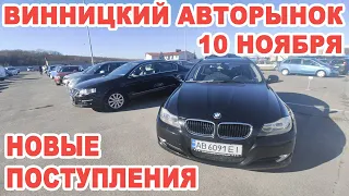 Свежие поступления авто на Винницкий авторынок 10 ноября