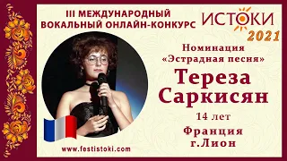 Тереза Саркисян, 14 лет. Франция, г. Лион. "Padam"