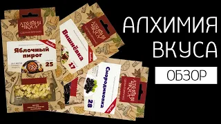 Наборы для настоек от "Алхимия вкуса" | Яблочный пирог | Смородиновка | Вишнёвка