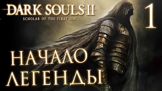 Прохождение Dark Souls 2: Scholar of the First Sin — Часть 1: НАЧАЛО ЛЕГЕНДЫ