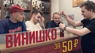 ВИНИШКО за 50 рублей! Дегустация с сюрпризом :)