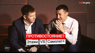 Эксклюзив. Правда о конкуренции франшиз, риэлторах, бизнесе. Самолет+ VS Этажи. И.Хусаинов и А.Попов