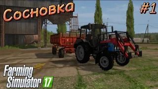 Копейки с полей? Прохождение карты Сосновка #1 часть! Farming simulator 17!