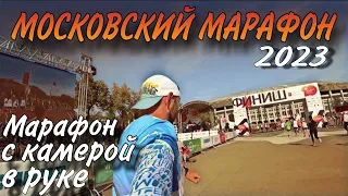 МОСКОВСКИЙ МАРАФОН 2023 / MOSCOW MARATHON / ПОЛНАЯ ВЕРСИЯ БЕЗ МОНТАЖА И МУЗЫКИ / 42КМ С КАМЕРОЙ