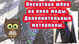 Лоскутная юбка на пике моды. Дополнительные материалы.