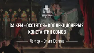 Константин Сомов. Цикл «За кем "охотятся" коллекционеры?»