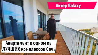 Апартамент в одном из лучших комплексов Сочи - Актер Гэлакси / REPEY