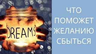 Что поможет желанию сбыться? Ольга Кисурина