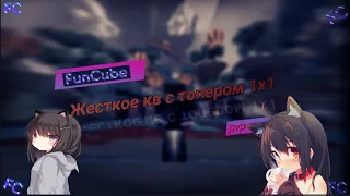 🔥ПОШЕЛ КВ И СЛИЛ ТОПЕРА🔥 1x1|FunCube✅