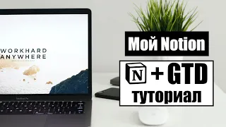 Туториал по настройке GTD в Notion