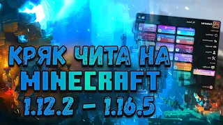 👑 БЕСПЛАТНЫЙ ЧИТ-КЛИЕНТ ДЛЯ MINECRAFT 1.12.2-1.16.5 ☘️ КАК СКАЧАТЬ ЧИТЫ НА MINECRAFT 🥖 БЕЗ ВИРУСОВ 👑