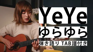 YeYe「ゆらゆら」(yurayura)【TAB譜付き / 歌詞 / acoustic】#02