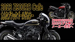 【新色はブラック×ゴールドストライプ！】Kawasaki 2023 Z900RS Cafe 【2023年9月10日発売】そして50th ANNIVERSARYは完売へ、、、