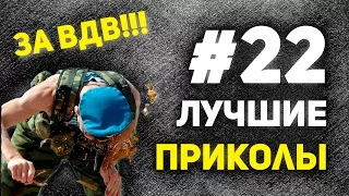 Лучшие приколы #22. За ВДВ!!!