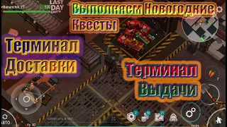 ВЫПОЛНЯЕМ НОВОГОДНИЕ КВЕСТЫ ~ ТЕРМИНАЛ ДОСТАВКИ ~ ТЕРМИНАЛ ВЫДАЧИ / Last Day on Earth Survival #16