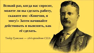 💥ТЕОДОР РУЗВЕЛЬТ | Цитаты Великих Людей.