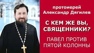 С кем же вы, священники? / прот. Александр Дягилев, Павел Борисов 17.06.2022