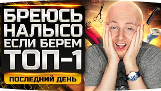 БРЕЮСЬ НАЛЫСО ЕСЛИ LEBWA TEAM БЕРЁТ ТОП-1 ● Последний День Битвы Блогеров 2021