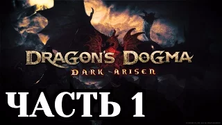 Прохождение Dragon's Dogma (PC). Часть 1 - Вступление