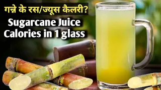sugarcane juice calories in 1 glass | sugarcane juice calories 250ml | sugarcane calories
