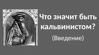 Что значит быть кальвинистом (Введение) | Библейская школа | ЦЕРКОВЬ SOLA GRATIA