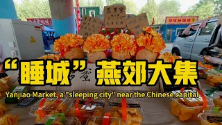 北京一河之隔的京東“睡城”燕郊，是很多北漂人生活和居住的地方。這裡的便民集市，熱鬧非凡，裡面有滷煮火燒，炸糕，甜餅，現場製作的小米酥和各種美味熟食，還有新鮮的果蔬。是品嚐美食和購買生活所需的重要集市。